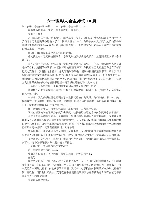 六一表彰大会主持词10篇