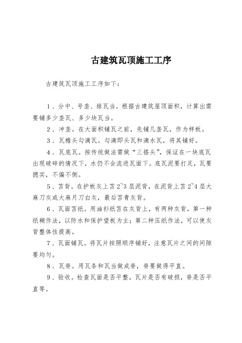 古建筑瓦顶施工工序