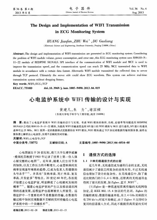 心电监护系统中WIFI传输的设计与实现