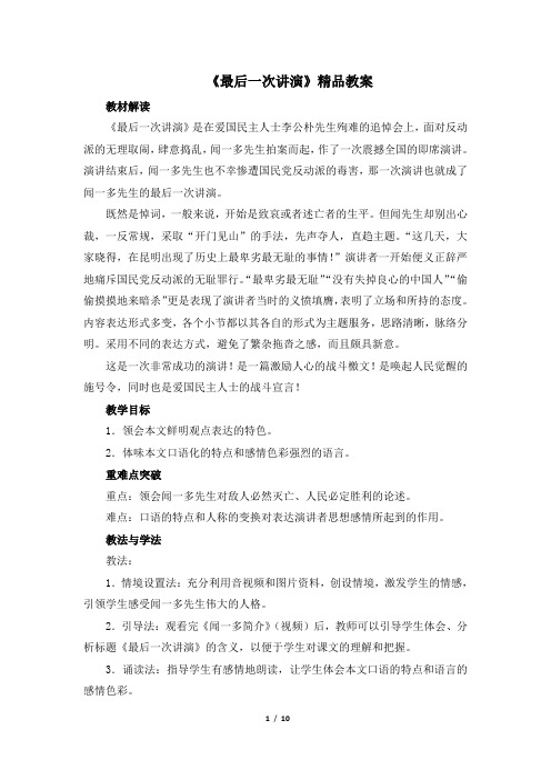 《最后一次讲演》教案