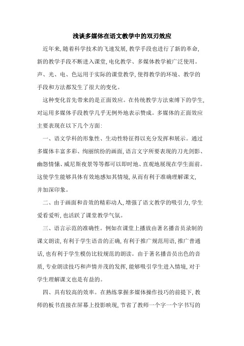 多媒体在语文教学中双刃效应