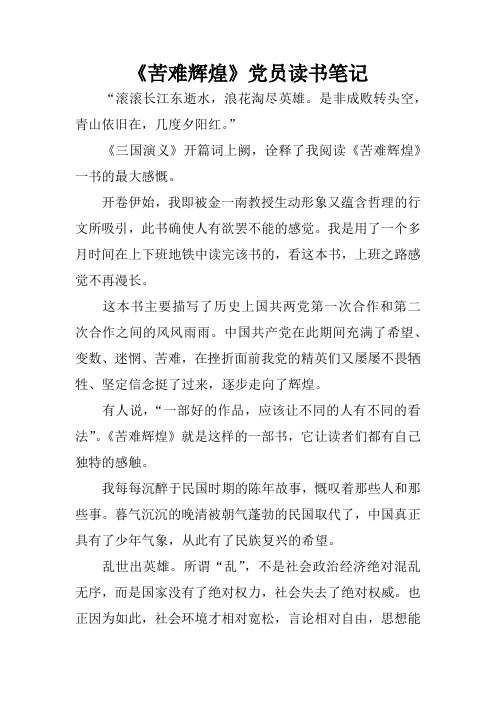 《苦难辉煌》党员读书笔记