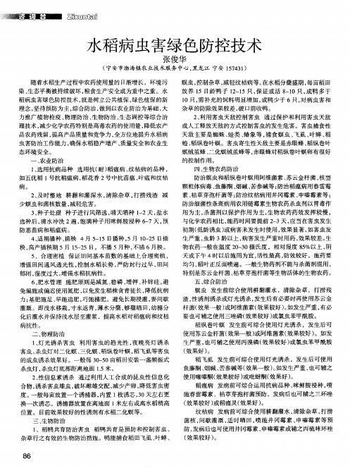 水稻病虫害绿色防控技术