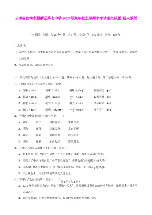 云南省曲靖市麒麟区第七中学2013届九年级语文上学期末考试试题 新人教版