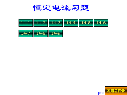 普通物理学第五版普通物理学第五版10恒定电流课后习题答案