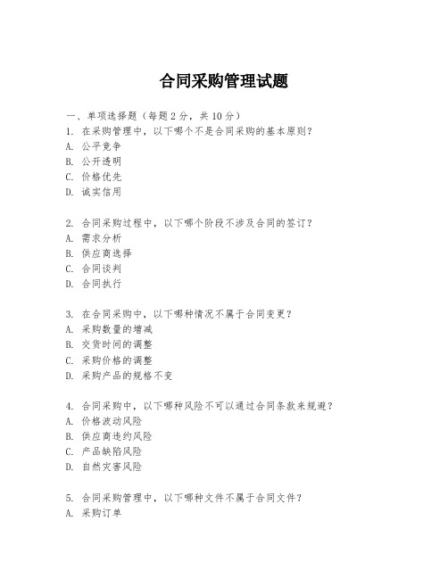 合同采购管理试题