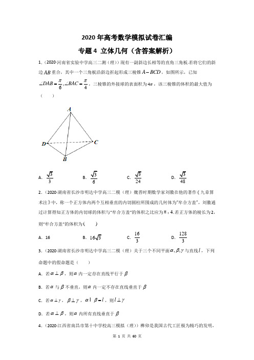 2020年高考数学模拟试卷汇编：专题4 立体几何(含答案解析)