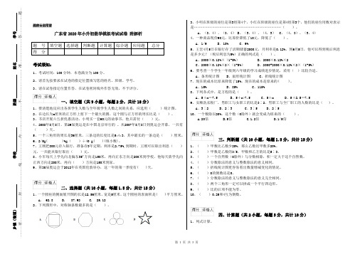 广东省2020年小升初数学模拟考试试卷 附解析