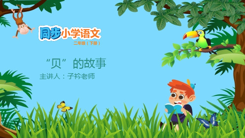 部编版二年级语文(下)PPT《“贝”的故事》精品课件课件
