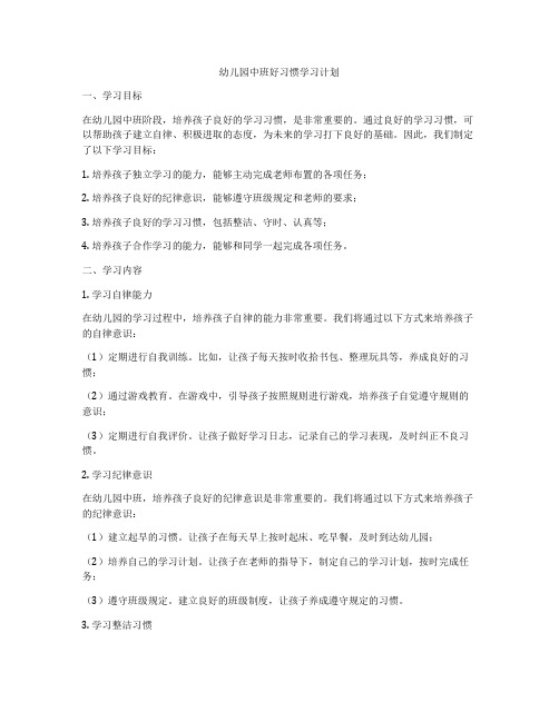 幼儿园中班好习惯学习计划