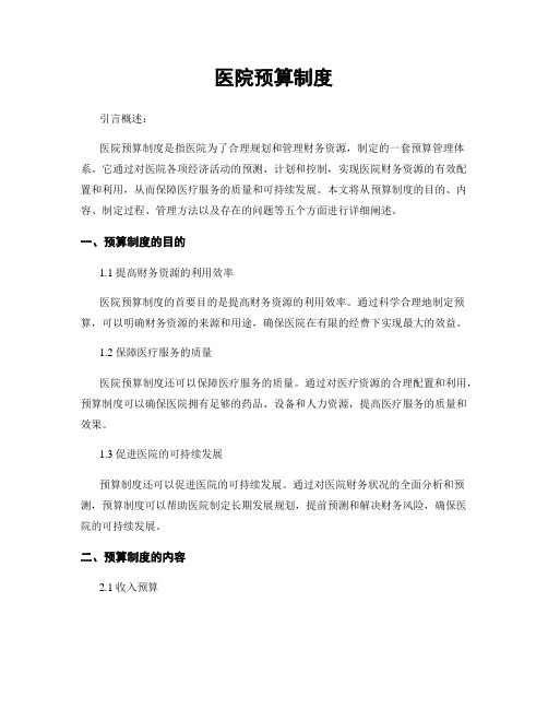 医院预算制度