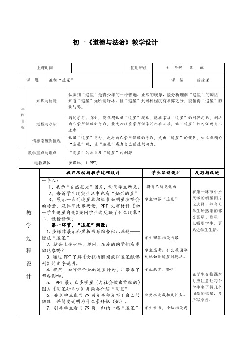 新教科版七年级道德与法治下册《四单元 走自己的路  第十课 偶像与自我》教案_6