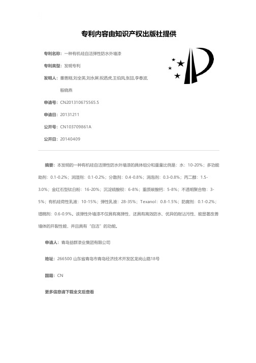 一种有机硅自洁弹性防水外墙漆[发明专利]