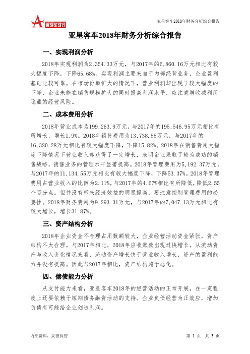 亚星客车2018年财务分析结论报告-智泽华