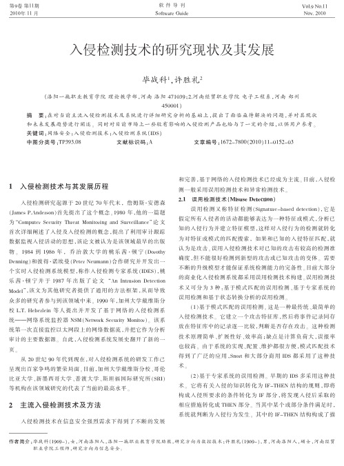 入侵检测技术的研究现状及其发展