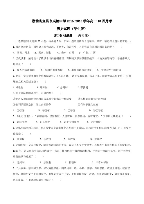 【全国百强校】湖北省宜昌市夷陵中学2015-2016学年高一10月月考历史试题(原卷版)