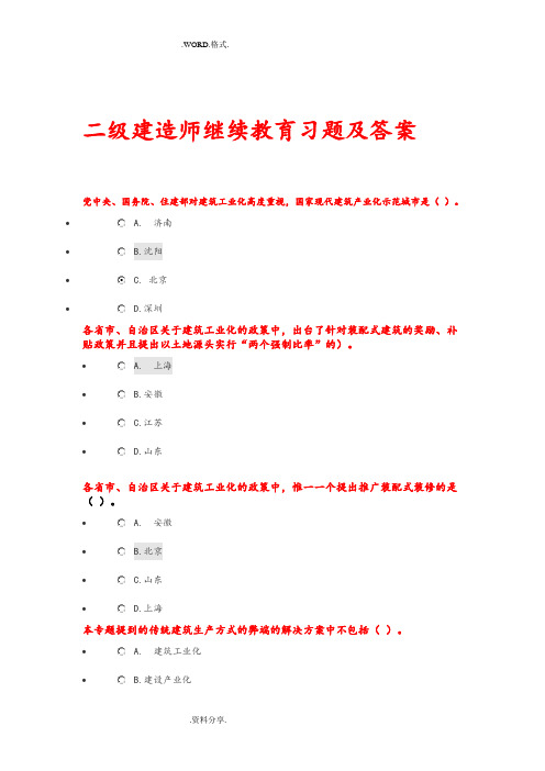 二级建造师继续教育习题和答案解析