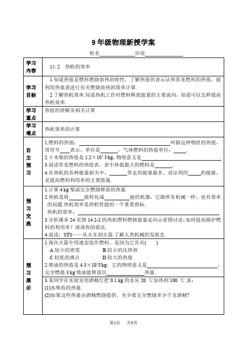 人教版物理14.2热机的效率学案