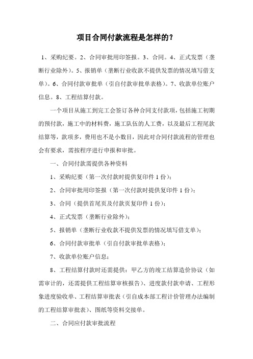 项目合同付款流程是怎样的？.doc