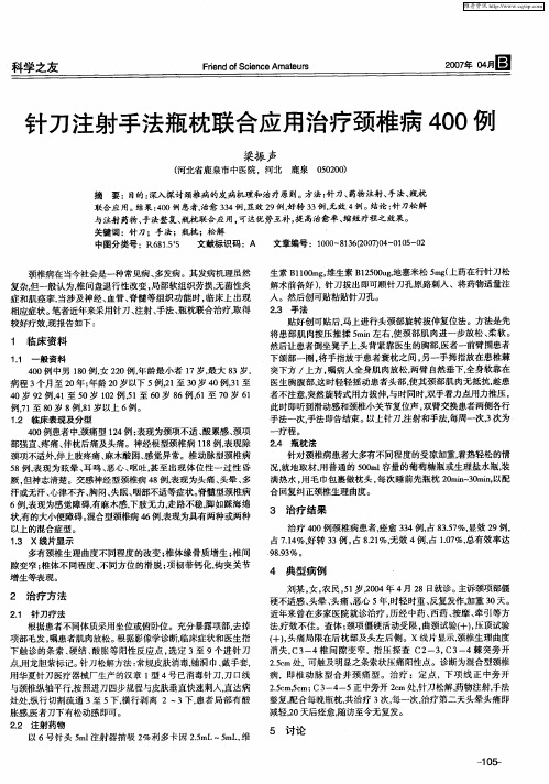 针刀注射手法瓶枕联合应用治疗颈椎病400例