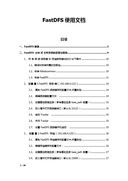 FastDFS使用文档