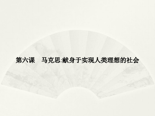 人教选修 中外传记选读 马克思：献身于实现人类理想的社会 课件(43张)