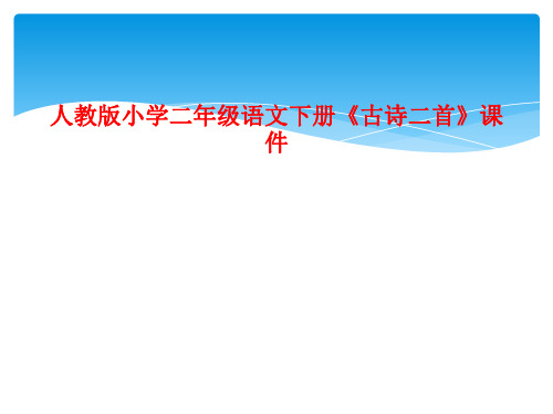 人教版小学二年级语文下册《古诗二首》课件