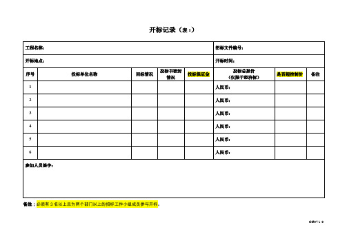 10.开标记录表