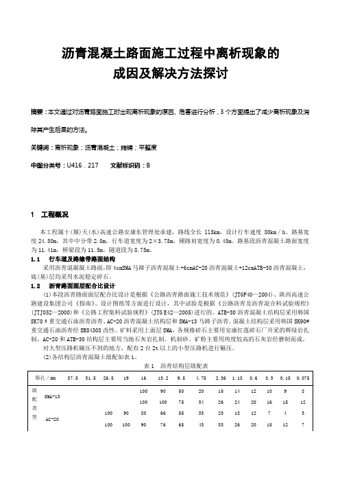 沥青混凝土路面施工过程中离析现象的成因及解决方法探讨