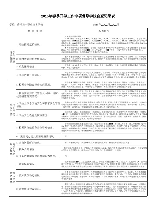 春季开学工作专项督导学校自查记录表