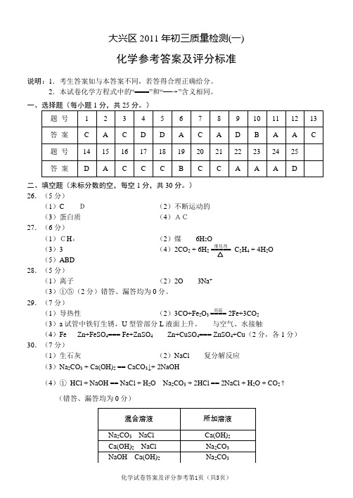 2011年大兴区初三化学模拟一答案