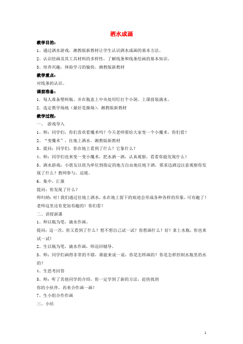 二年级美术上册 洒水成画教案 湘美版