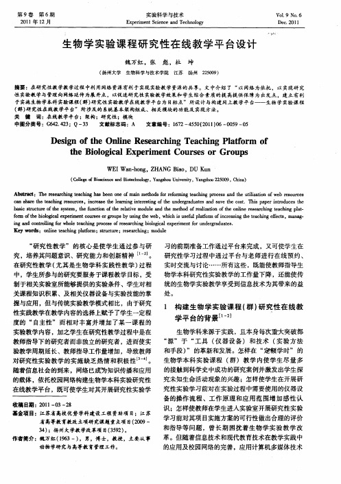 生物学实验课程研究性在线教学平台设计