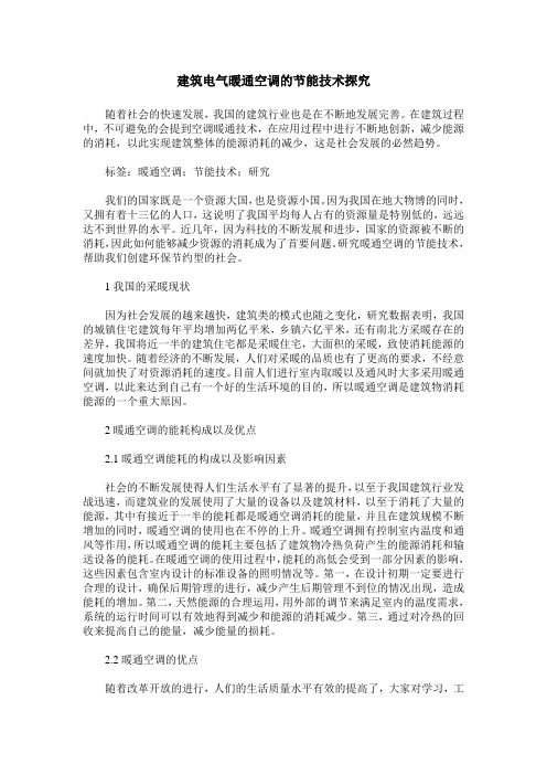 建筑电气暖通空调的节能技术探究