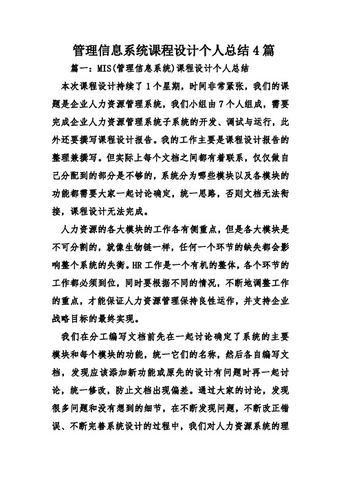 管理信息系统课程设计个人总结4篇