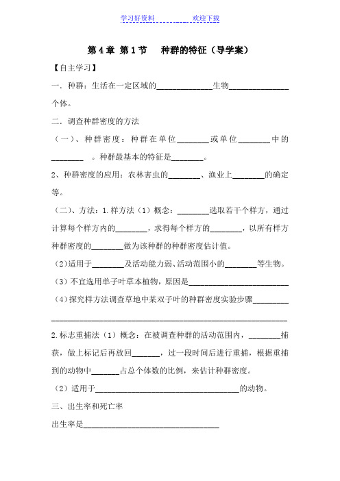 种群的特征第一课时-公开课导学案