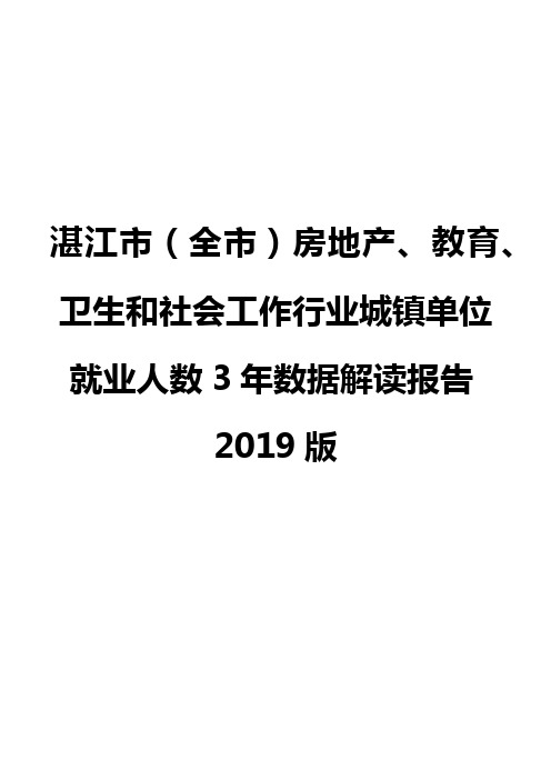 湛江市(全市)房地产、教育、卫生和社会工作行业城镇单位就业人数3年数据解读报告2019版