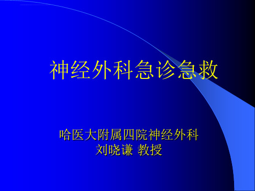神经外科急诊急救ppt课件