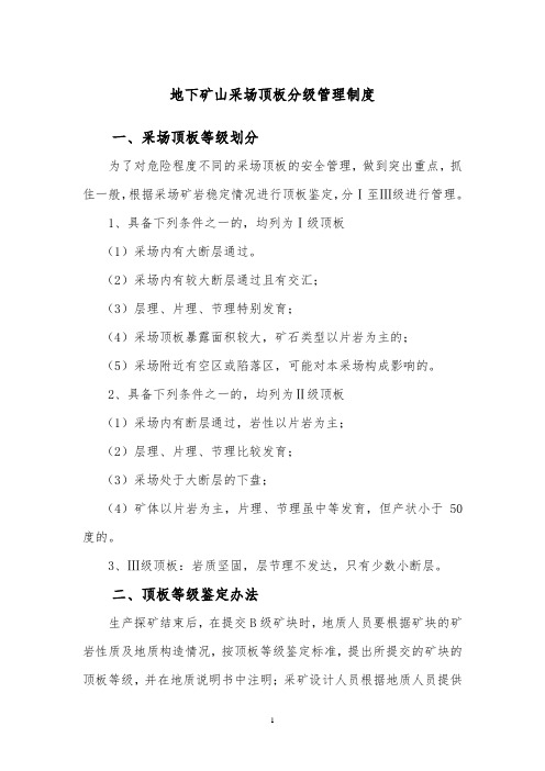 非煤矿山顶板分级管理制度