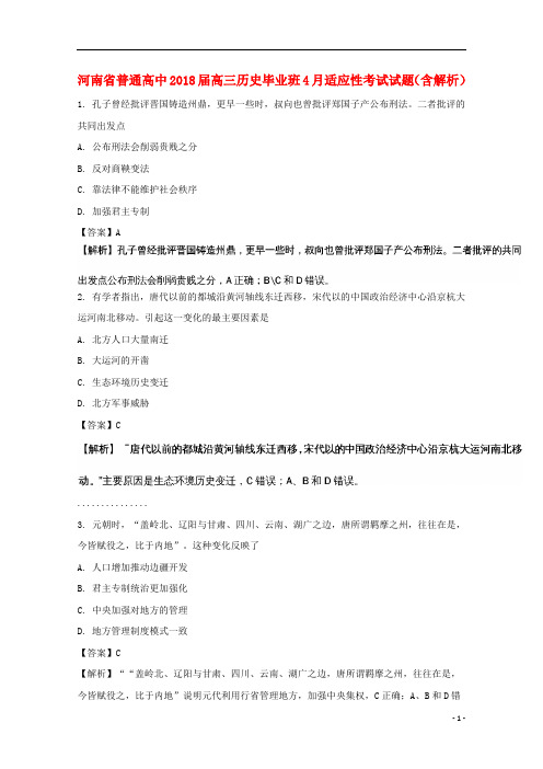 河南省普通高中2018届高三历史毕业班4月适应性考试试题(含解析)
