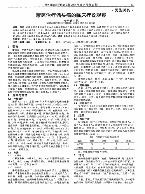 蒙医治疗偏头痛的临床疗效观察
