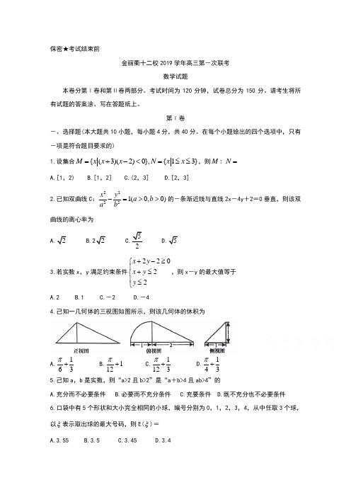 浙江省金丽衢十二校2020届高三上学期第一次联考试题 数学 Word版含答案