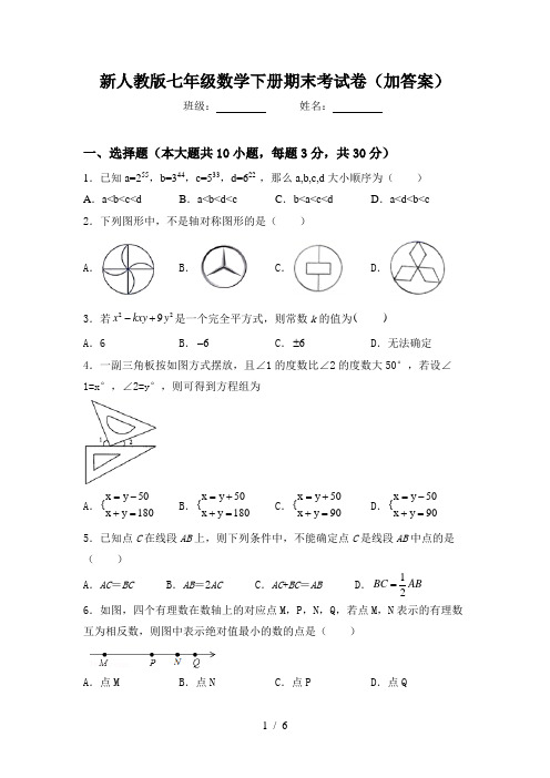 新人教版七年级数学下册期末考试卷(加答案)