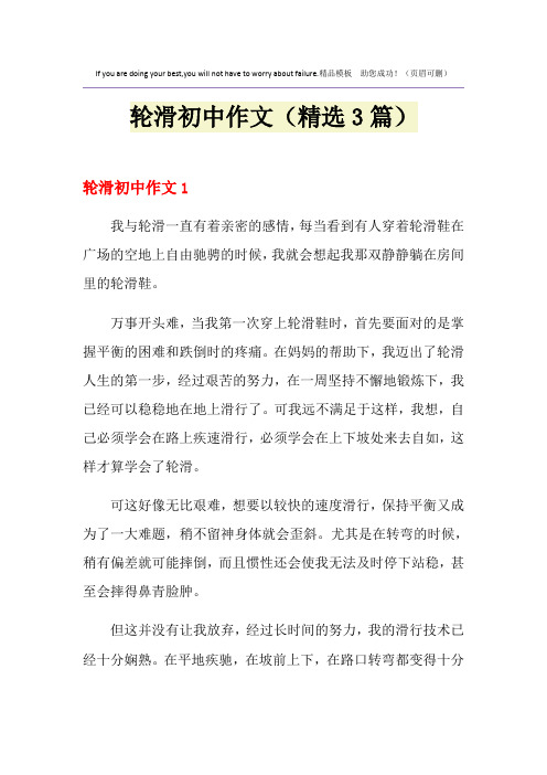 轮滑初中作文(精选3篇)