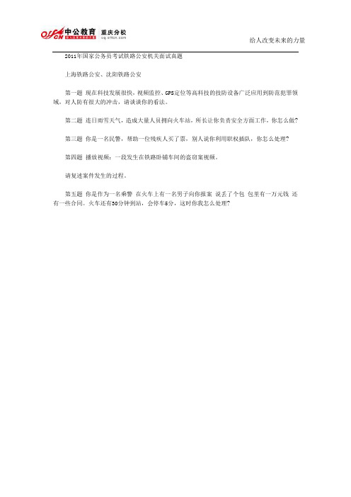 2011年国家公务员考试铁路公安机关面试真题
