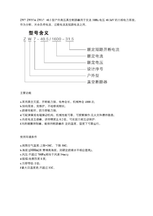 ZW7-ZW37A-ZW17- 40.5户外高压真空断路器