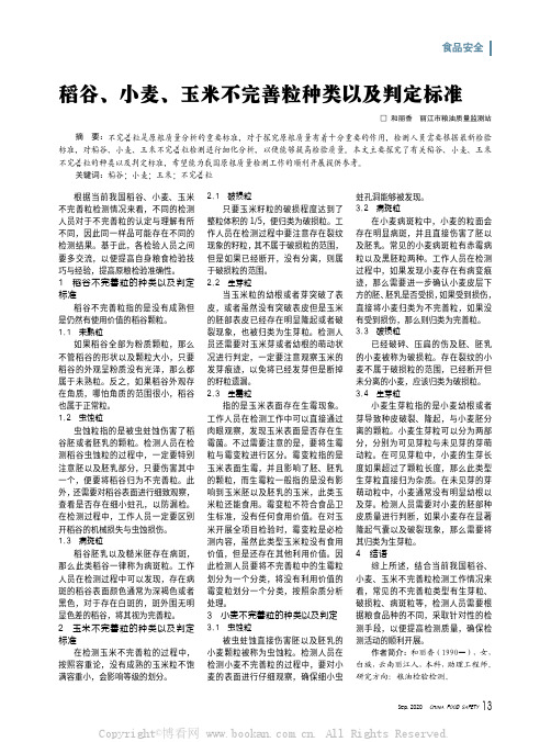 稻谷、小麦、玉米不完善粒种类以及判定标准