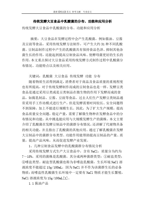 传统发酵大豆食品中乳酸菌的分布、功能和应用分析