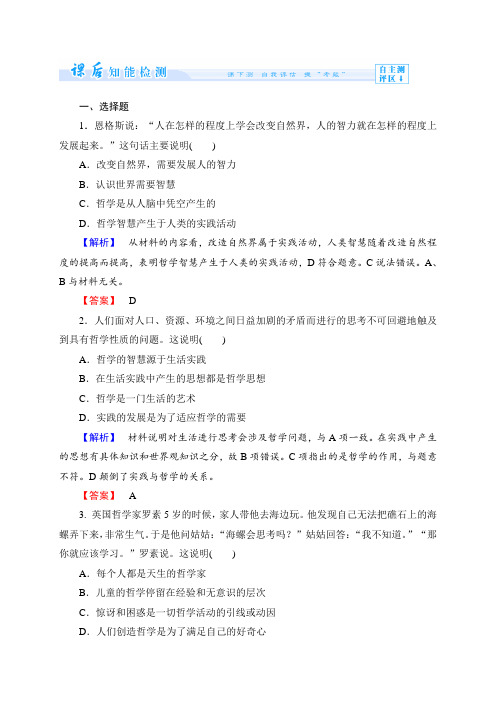 高中政治(人教版)必修4配套课后检测：第1单元第1课 美好生活的向导(2份,含解析)课时作业1