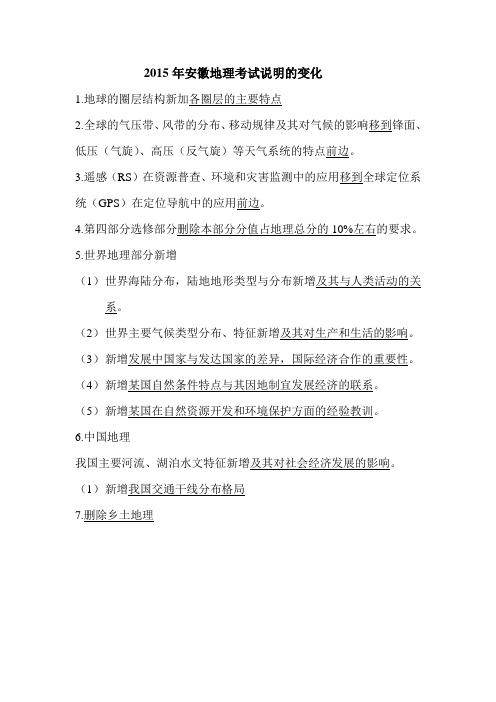 2015年安徽地理考试说明的变化
